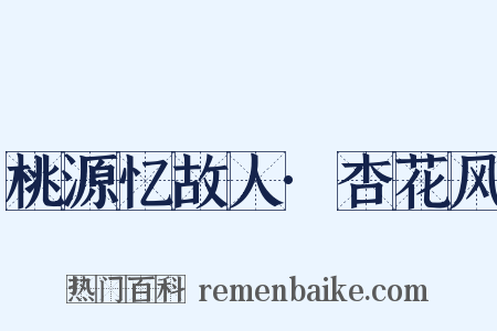 桃源忆故人·杏花风是什么意思的图片